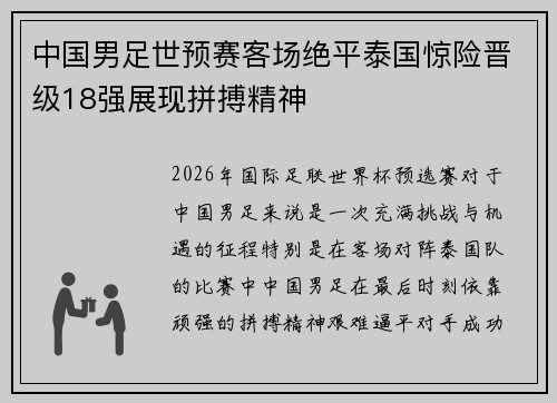中国男足世预赛客场绝平泰国惊险晋级18强展现拼搏精神