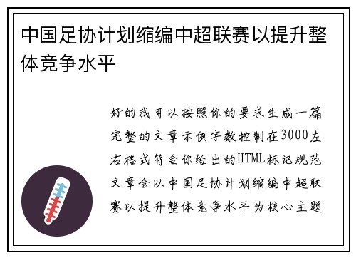 中国足协计划缩编中超联赛以提升整体竞争水平