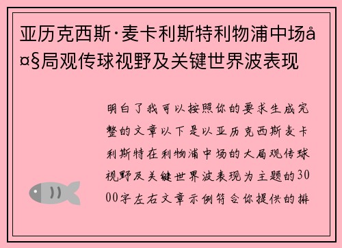 亚历克西斯·麦卡利斯特利物浦中场大局观传球视野及关键世界波表现