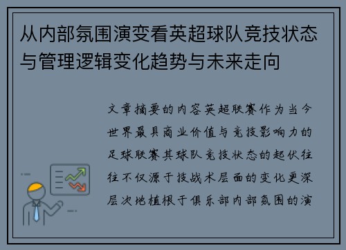 从内部氛围演变看英超球队竞技状态与管理逻辑变化趋势与未来走向