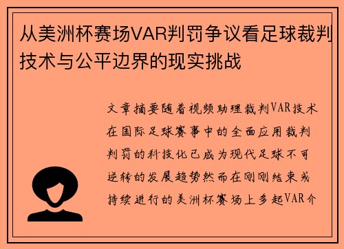 从美洲杯赛场VAR判罚争议看足球裁判技术与公平边界的现实挑战
