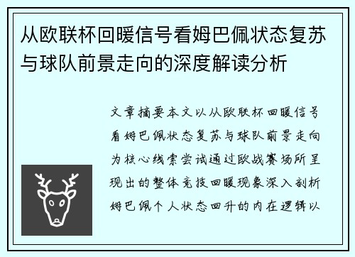 从欧联杯回暖信号看姆巴佩状态复苏与球队前景走向的深度解读分析