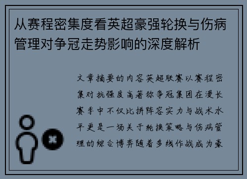 从赛程密集度看英超豪强轮换与伤病管理对争冠走势影响的深度解析