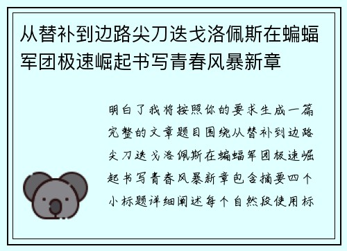从替补到边路尖刀迭戈洛佩斯在蝙蝠军团极速崛起书写青春风暴新章 从替补到边路尖刀迭戈洛佩斯在蝙蝠军团极速崛起书写青春风暴新章