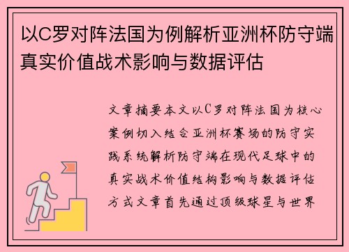 以C罗对阵法国为例解析亚洲杯防守端真实价值战术影响与数据评估 以C罗对阵法国为例解析亚洲杯防守端真实价值战术影响与数据评估