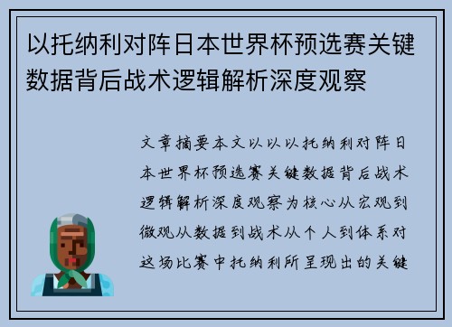 以托纳利对阵日本世界杯预选赛关键数据背后战术逻辑解析深度观察