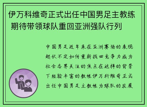 伊万科维奇正式出任中国男足主教练 期待带领球队重回亚洲强队行列