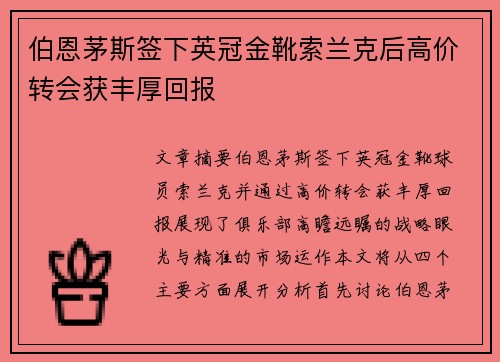 伯恩茅斯签下英冠金靴索兰克后高价转会获丰厚回报