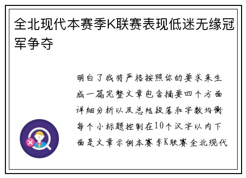 全北现代本赛季K联赛表现低迷无缘冠军争夺