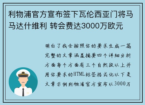 利物浦官方宣布签下瓦伦西亚门将马马达什维利 转会费达3000万欧元