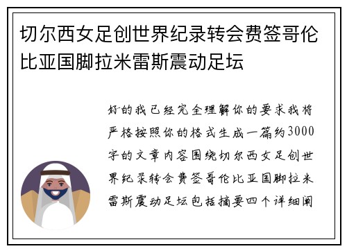 切尔西女足创世界纪录转会费签哥伦比亚国脚拉米雷斯震动足坛