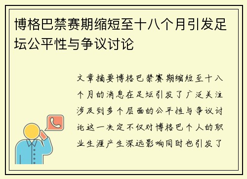 博格巴禁赛期缩短至十八个月引发足坛公平性与争议讨论