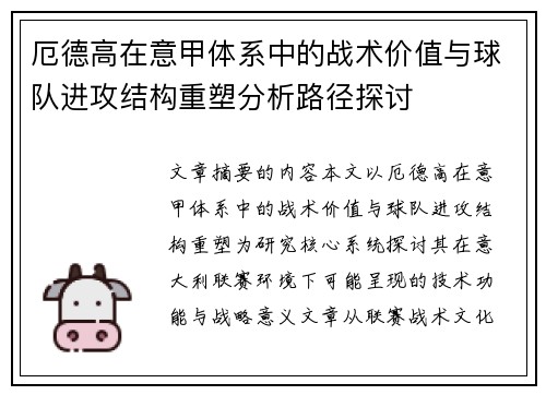 厄德高在意甲体系中的战术价值与球队进攻结构重塑分析路径探讨