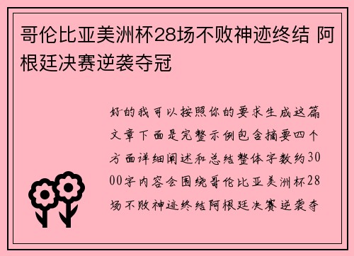 哥伦比亚美洲杯28场不败神迹终结 阿根廷决赛逆袭夺冠