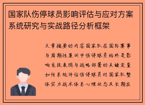 国家队伤停球员影响评估与应对方案系统研究与实战路径分析框架