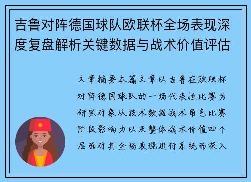 吉鲁对阵德国球队欧联杯全场表现深度复盘解析关键数据与战术价值评估