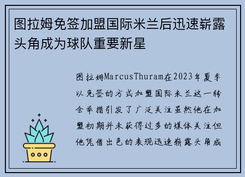 图拉姆免签加盟国际米兰后迅速崭露头角成为球队重要新星