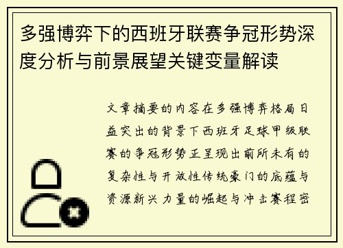 多强博弈下的西班牙联赛争冠形势深度分析与前景展望关键变量解读