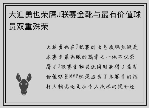 大迫勇也荣膺J联赛金靴与最有价值球员双重殊荣