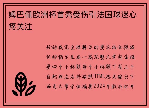 姆巴佩欧洲杯首秀受伤引法国球迷心疼关注
