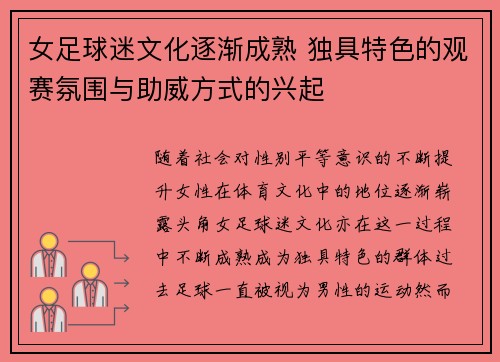 女足球迷文化逐渐成熟 独具特色的观赛氛围与助威方式的兴起
