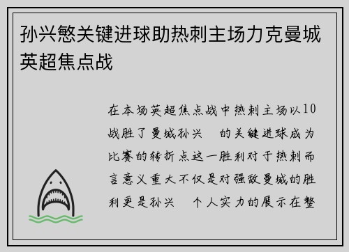 孙兴慜关键进球助热刺主场力克曼城英超焦点战