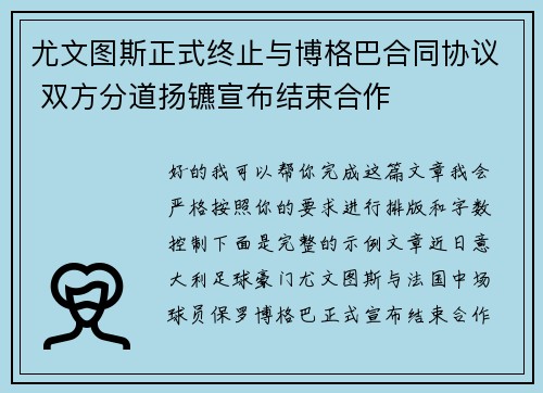 尤文图斯正式终止与博格巴合同协议 双方分道扬镳宣布结束合作