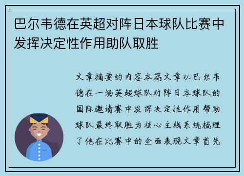 巴尔韦德在英超对阵日本球队比赛中发挥决定性作用助队取胜