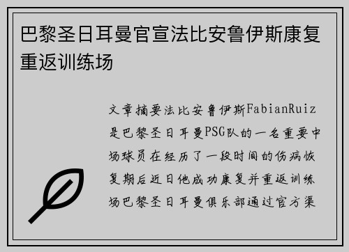 巴黎圣日耳曼官宣法比安鲁伊斯康复重返训练场
