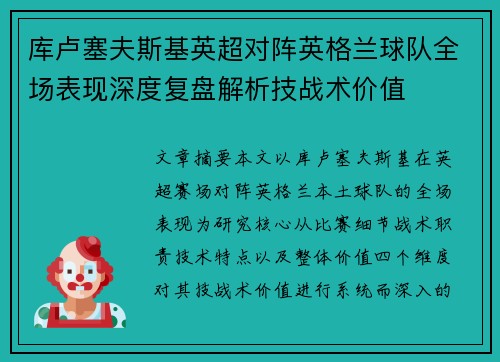 库卢塞夫斯基英超对阵英格兰球队全场表现深度复盘解析技战术价值 库卢塞夫斯基英超对阵英格兰球队全场表现深度复盘解析技战术价值