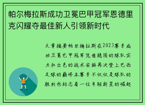 帕尔梅拉斯成功卫冕巴甲冠军恩德里克闪耀夺最佳新人引领新时代