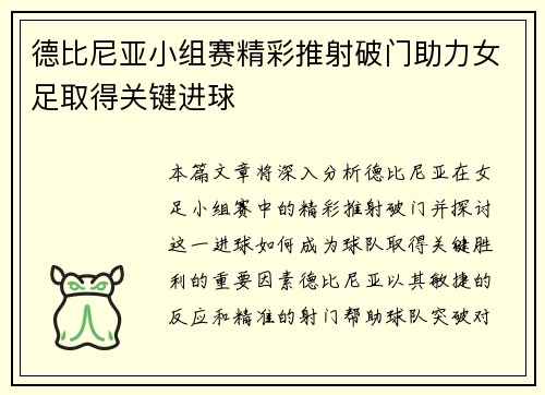 德比尼亚小组赛精彩推射破门助力女足取得关键进球 德比尼亚小组赛精彩推射破门助力女足取得关键进球