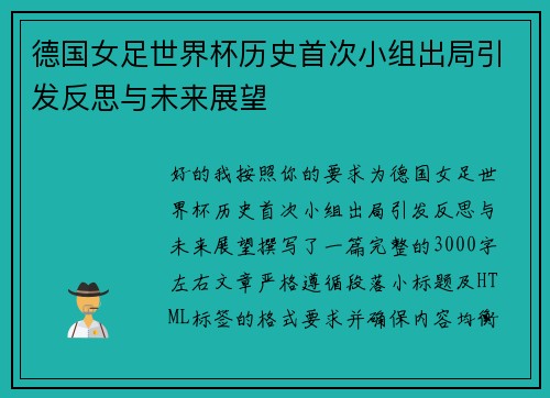 德国女足世界杯历史首次小组出局引发反思与未来展望 德国女足世界杯历史首次小组出局引发反思与未来展望