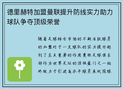 德里赫特加盟曼联提升防线实力助力球队争夺顶级荣誉