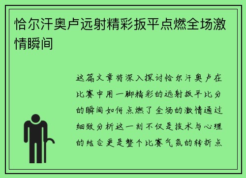 恰尔汗奥卢远射精彩扳平点燃全场激情瞬间 恰尔汗奥卢远射精彩扳平点燃全场激情瞬间