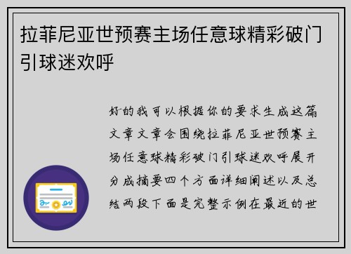 拉菲尼亚世预赛主场任意球精彩破门引球迷欢呼