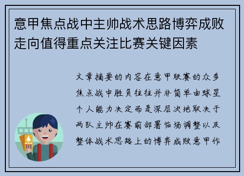 意甲焦点战中主帅战术思路博弈成败走向值得重点关注比赛关键因素