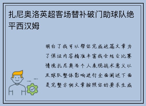 扎尼奥洛英超客场替补破门助球队绝平西汉姆
