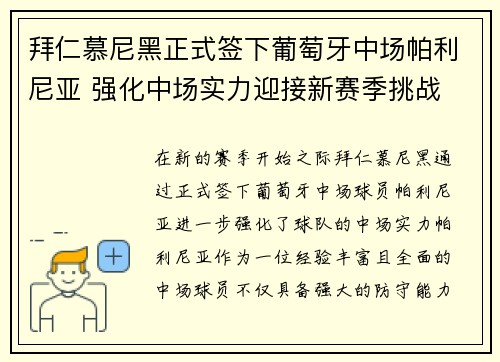 拜仁慕尼黑正式签下葡萄牙中场帕利尼亚 强化中场实力迎接新赛季挑战
