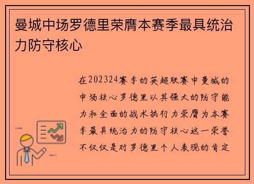曼城中场罗德里荣膺本赛季最具统治力防守核心