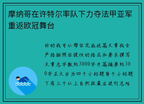 摩纳哥在许特尔率队下力夺法甲亚军重返欧冠舞台