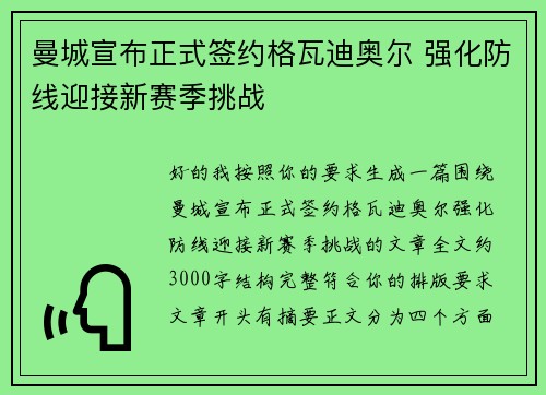 曼城宣布正式签约格瓦迪奥尔 强化防线迎接新赛季挑战
