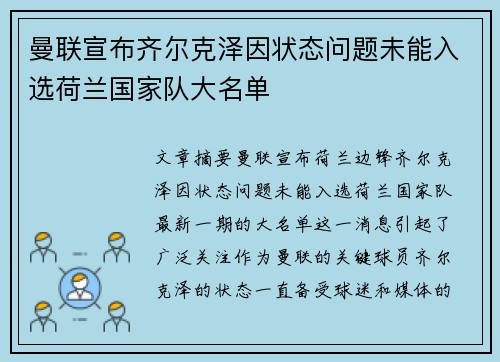 曼联宣布齐尔克泽因状态问题未能入选荷兰国家队大名单