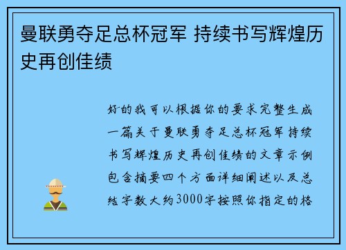 曼联勇夺足总杯冠军 持续书写辉煌历史再创佳绩