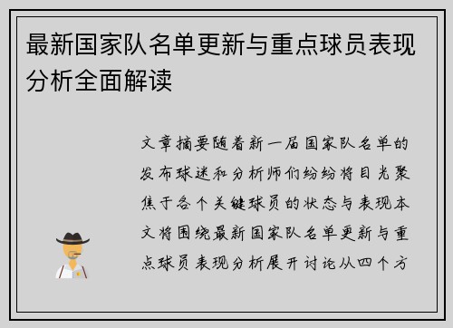 最新国家队名单更新与重点球员表现分析全面解读