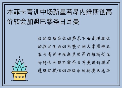本菲卡青训中场新星若昂内维斯创高价转会加盟巴黎圣日耳曼