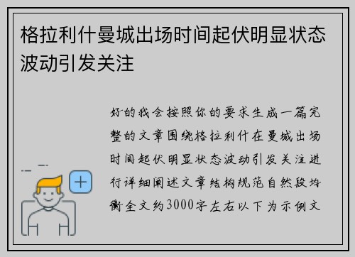 格拉利什曼城出场时间起伏明显状态波动引发关注