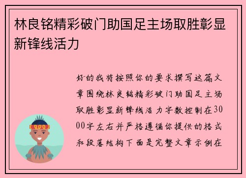 林良铭精彩破门助国足主场取胜彰显新锋线活力