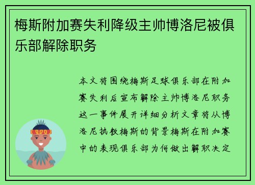 梅斯附加赛失利降级主帅博洛尼被俱乐部解除职务
