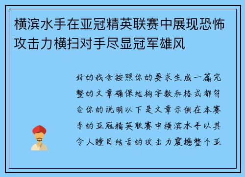 横滨水手在亚冠精英联赛中展现恐怖攻击力横扫对手尽显冠军雄风